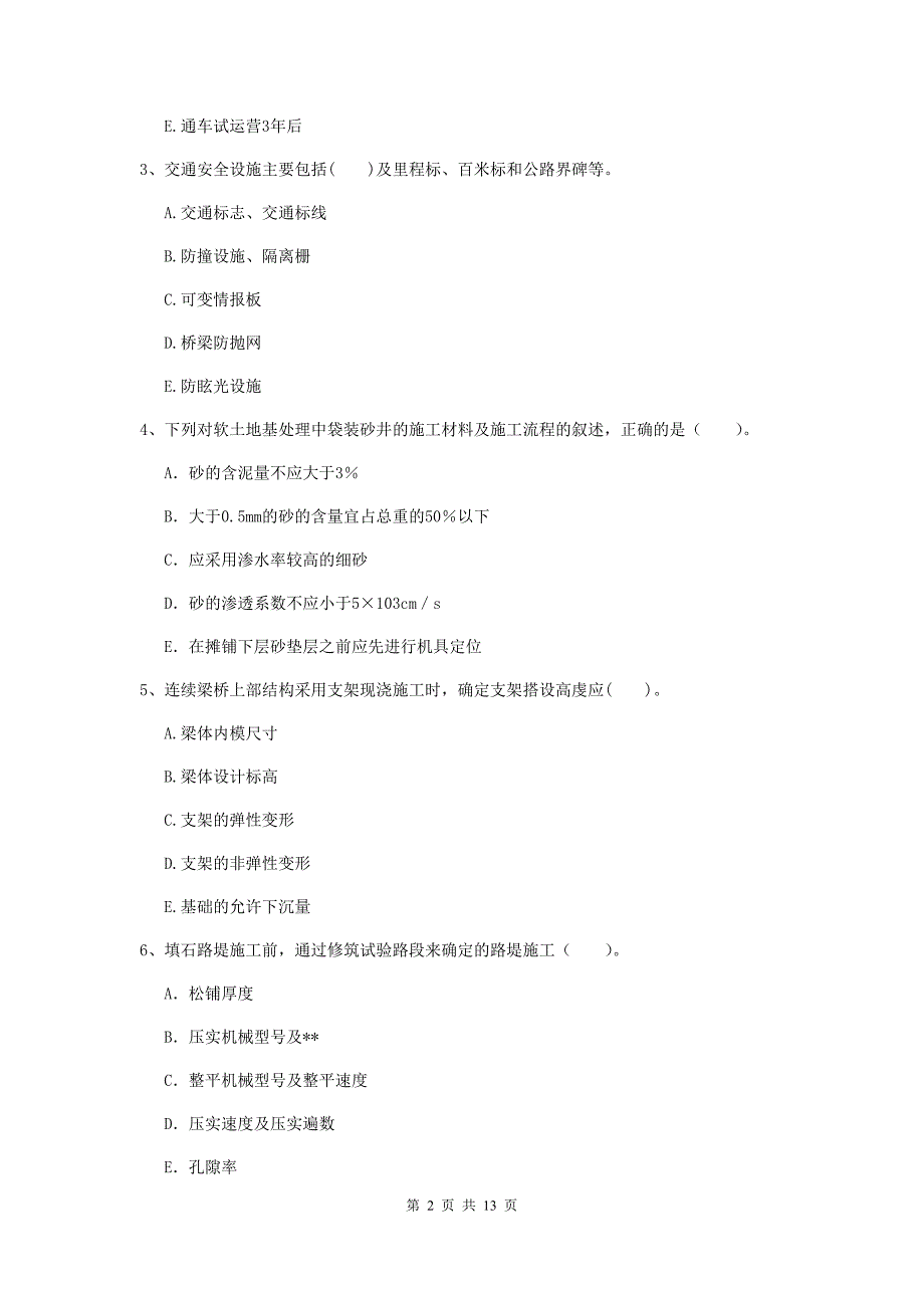 二级建造师《公路工程管理与实务》多项选择题【40题】专题测试c卷 附答案_第2页