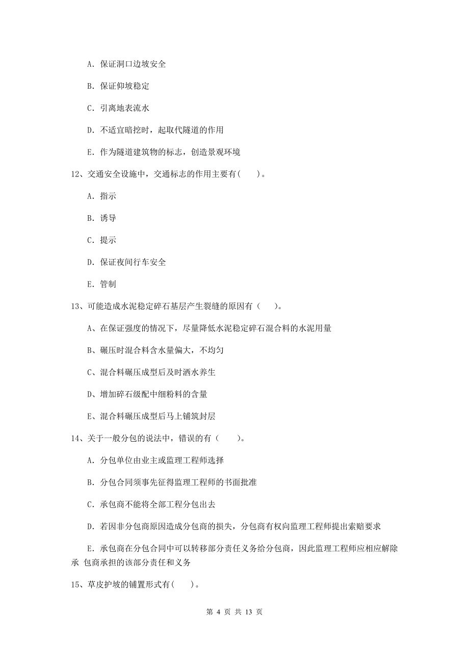 二级建造师《公路工程管理与实务》多项选择题【40题】专题测试c卷 附答案_第4页