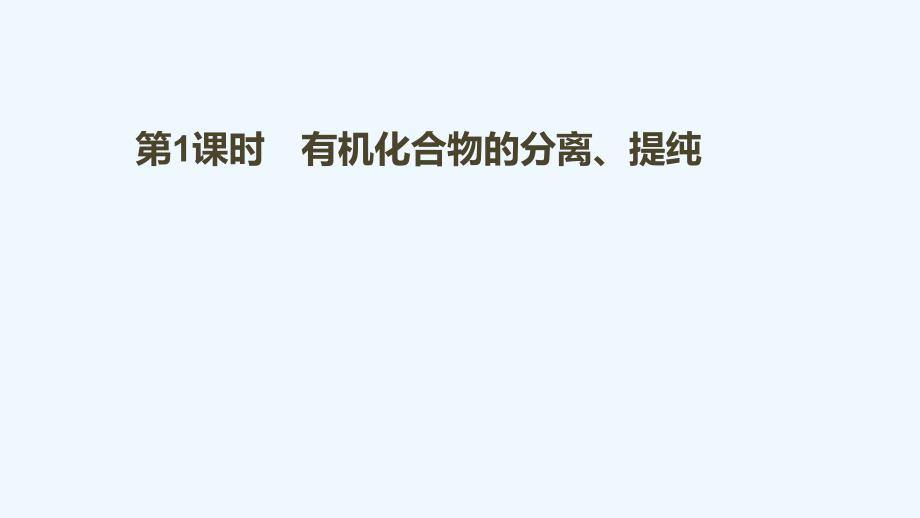 2017-2018高中化学 第一章 认识有机化合物 1.4 研究有机化合物的一般步骤和方法（第1课时） 新人教选修5_第1页