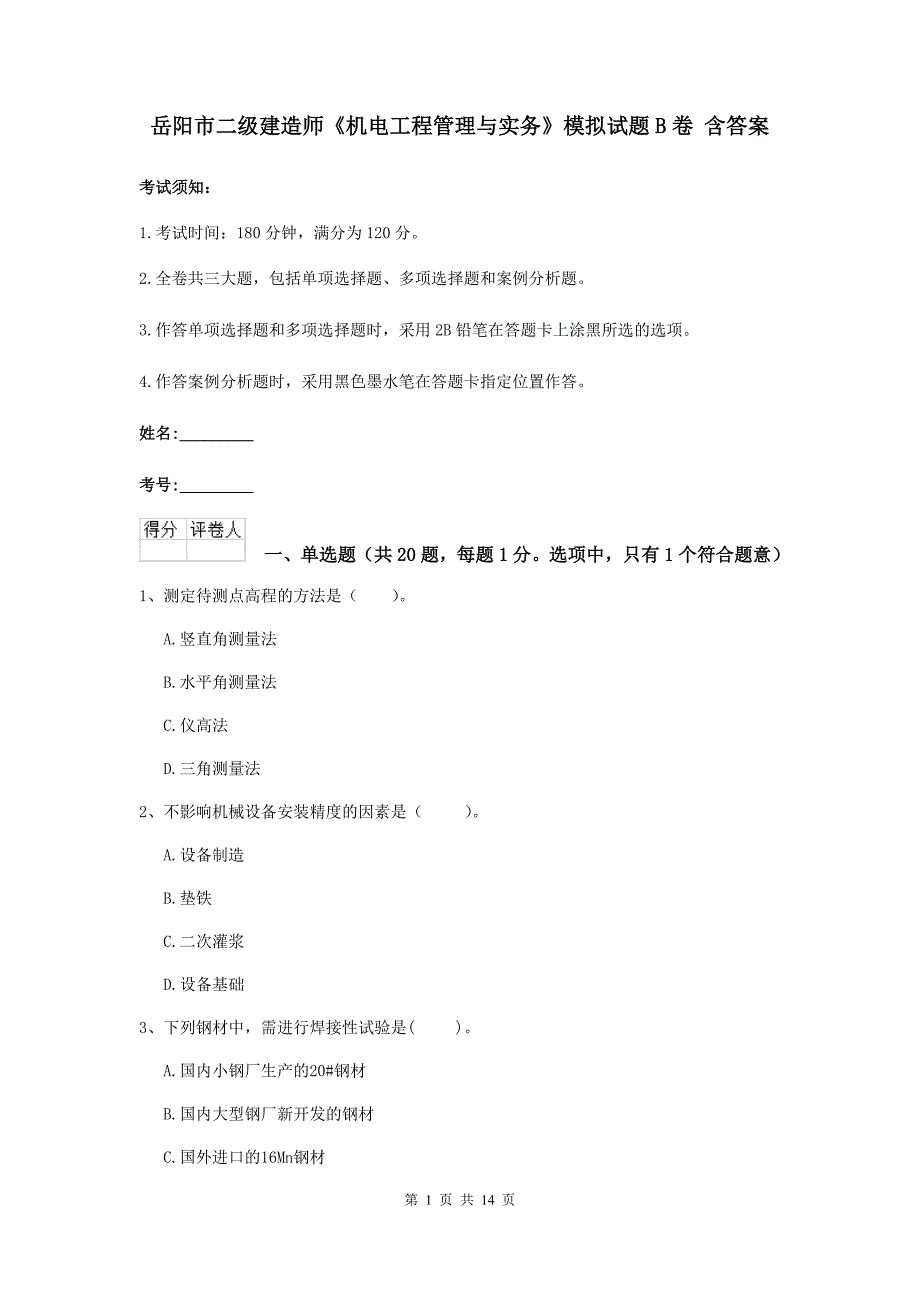 岳阳市二级建造师《机电工程管理与实务》模拟试题b卷 含答案_第1页