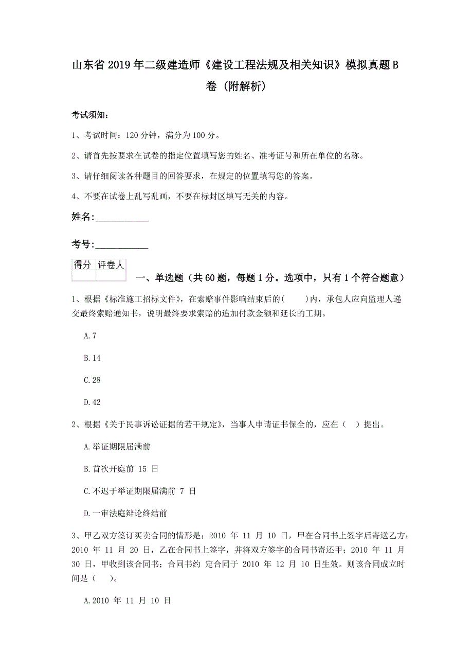 山东省2019年二级建造师《建设工程法规及相关知识》模拟真题b卷 （附解析）_第1页