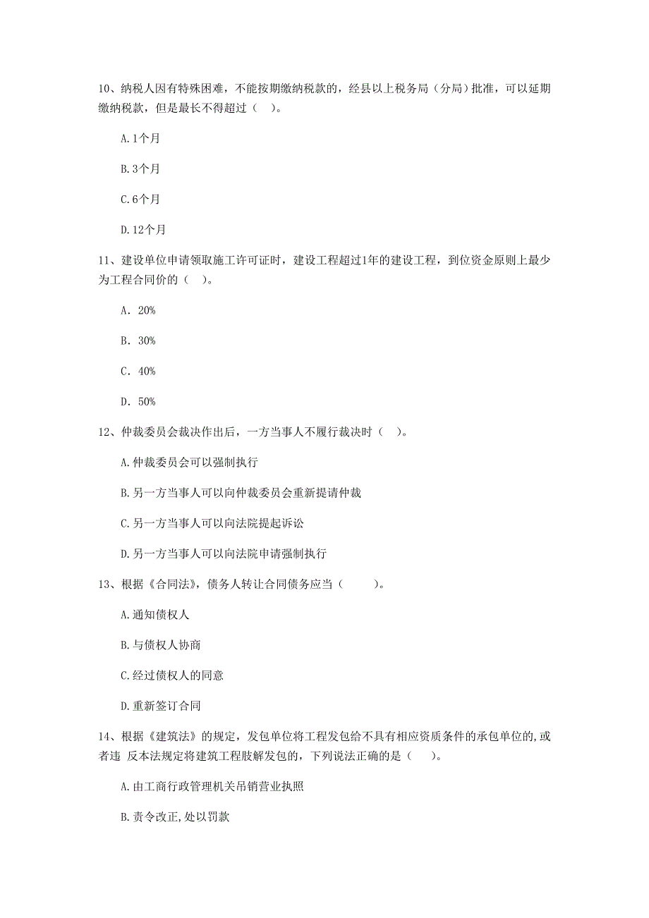 甘南藏族自治州二级建造师《建设工程法规及相关知识》模拟考试 附答案_第3页