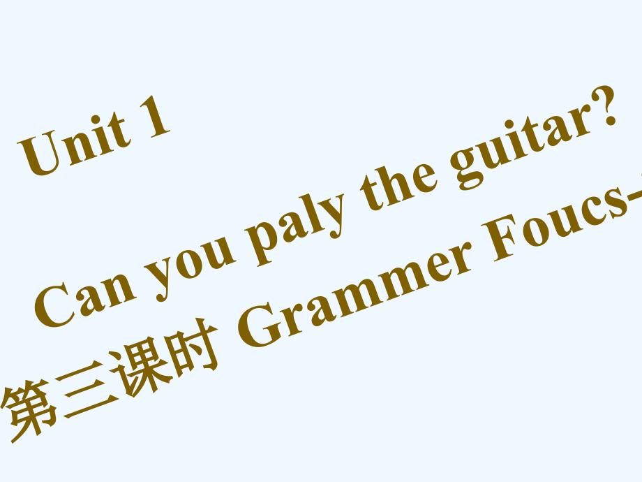 2017-2018七年级英语下册 unit 1 can you paly the guitar（第3课时）grammar focus-3c习题 （新）人教新目标_第1页