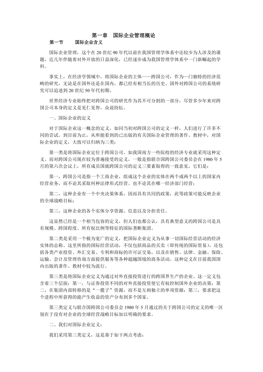 国际企业管理概论 第一章new_第1页