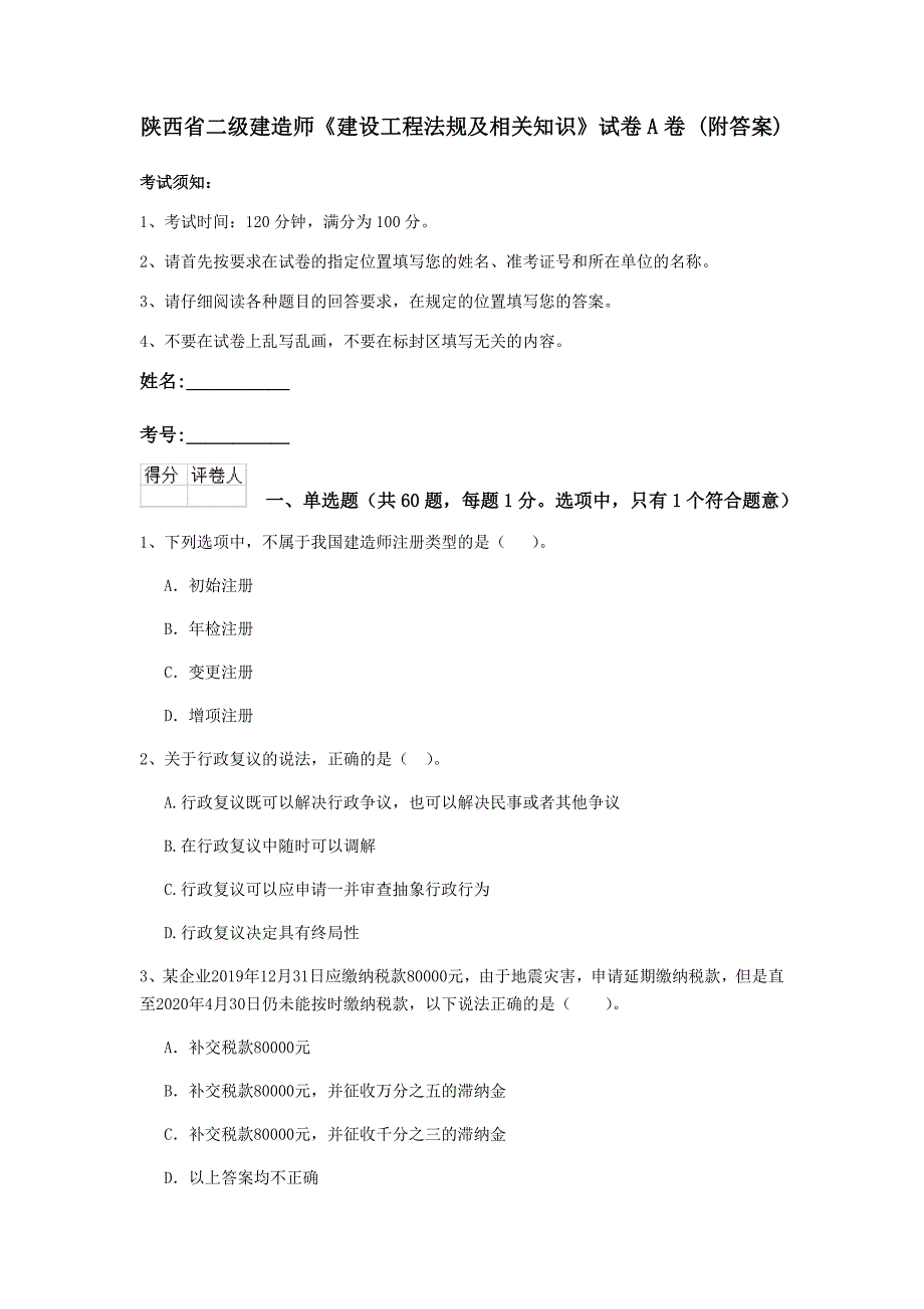 陕西省二级建造师《建设工程法规及相关知识》试卷a卷 （附答案）_第1页