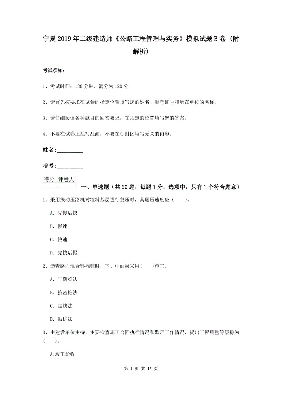 宁夏2019年二级建造师《公路工程管理与实务》模拟试题b卷 （附解析）_第1页