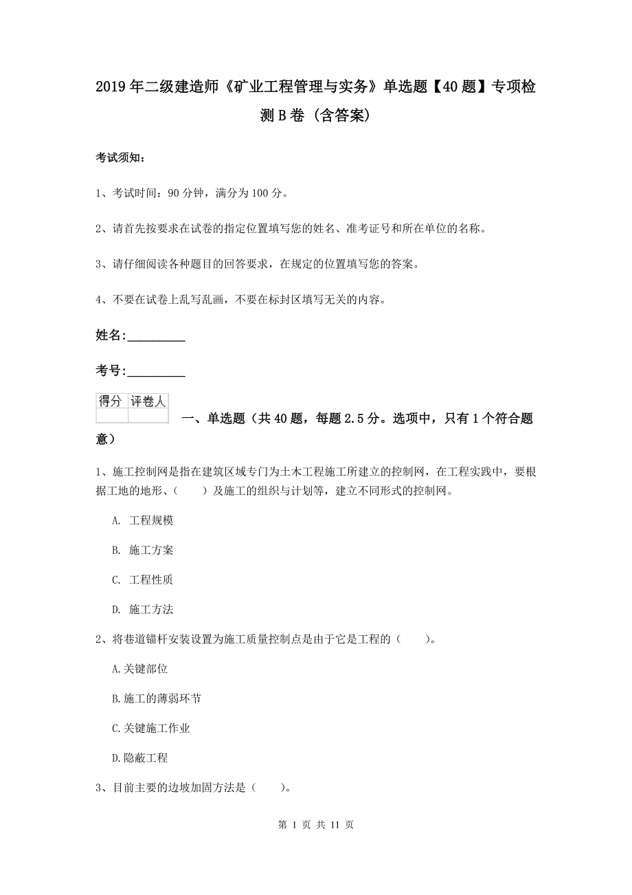 2019年二级建造师《矿业工程管理与实务》单选题【40题】专项检测b卷 （含答案）_第1页