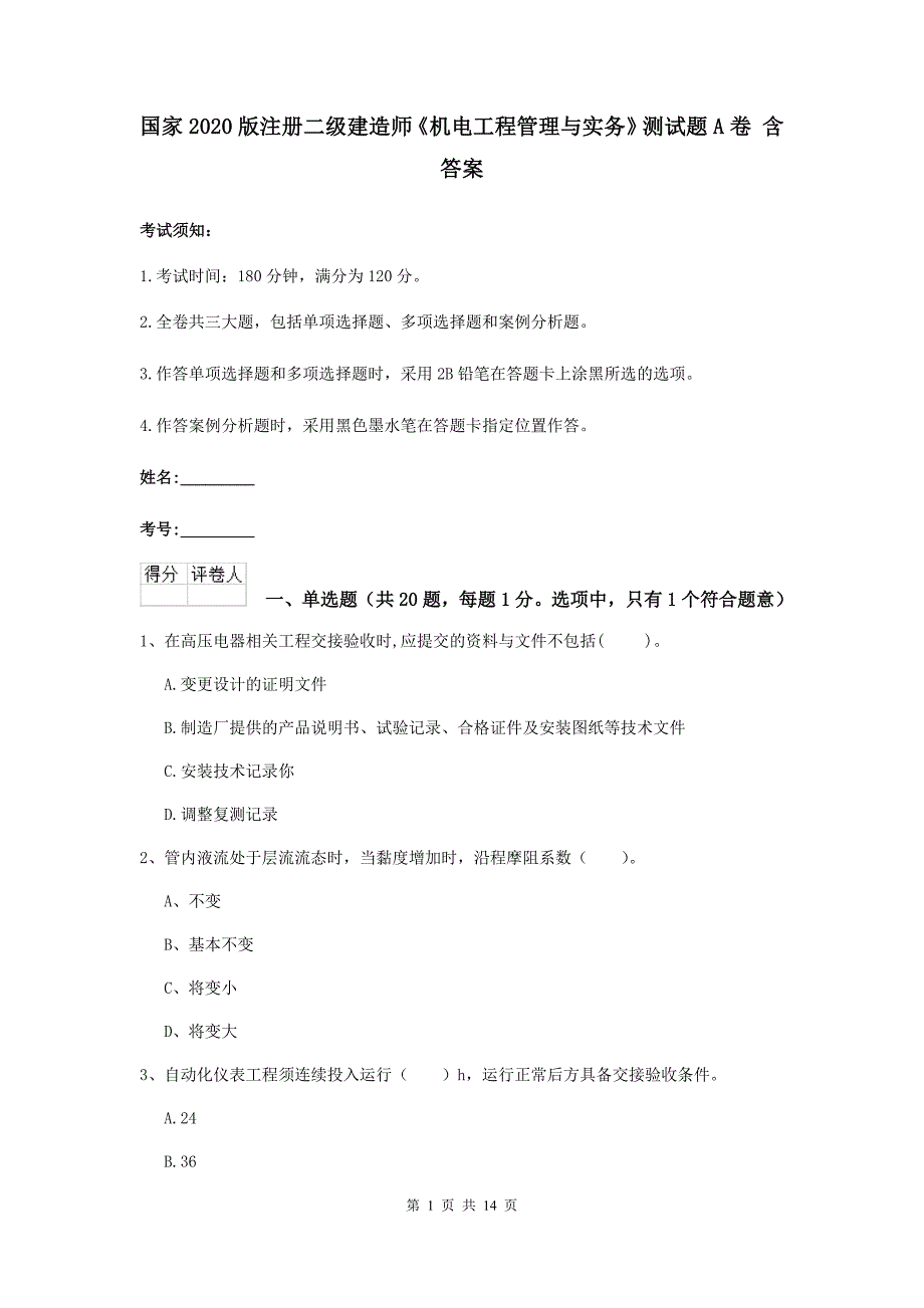 国家2020版注册二级建造师《机电工程管理与实务》测试题a卷 含答案_第1页