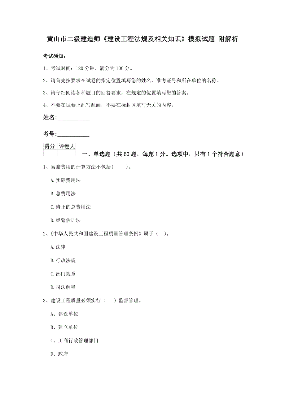 黄山市二级建造师《建设工程法规及相关知识》模拟试题 附解析_第1页