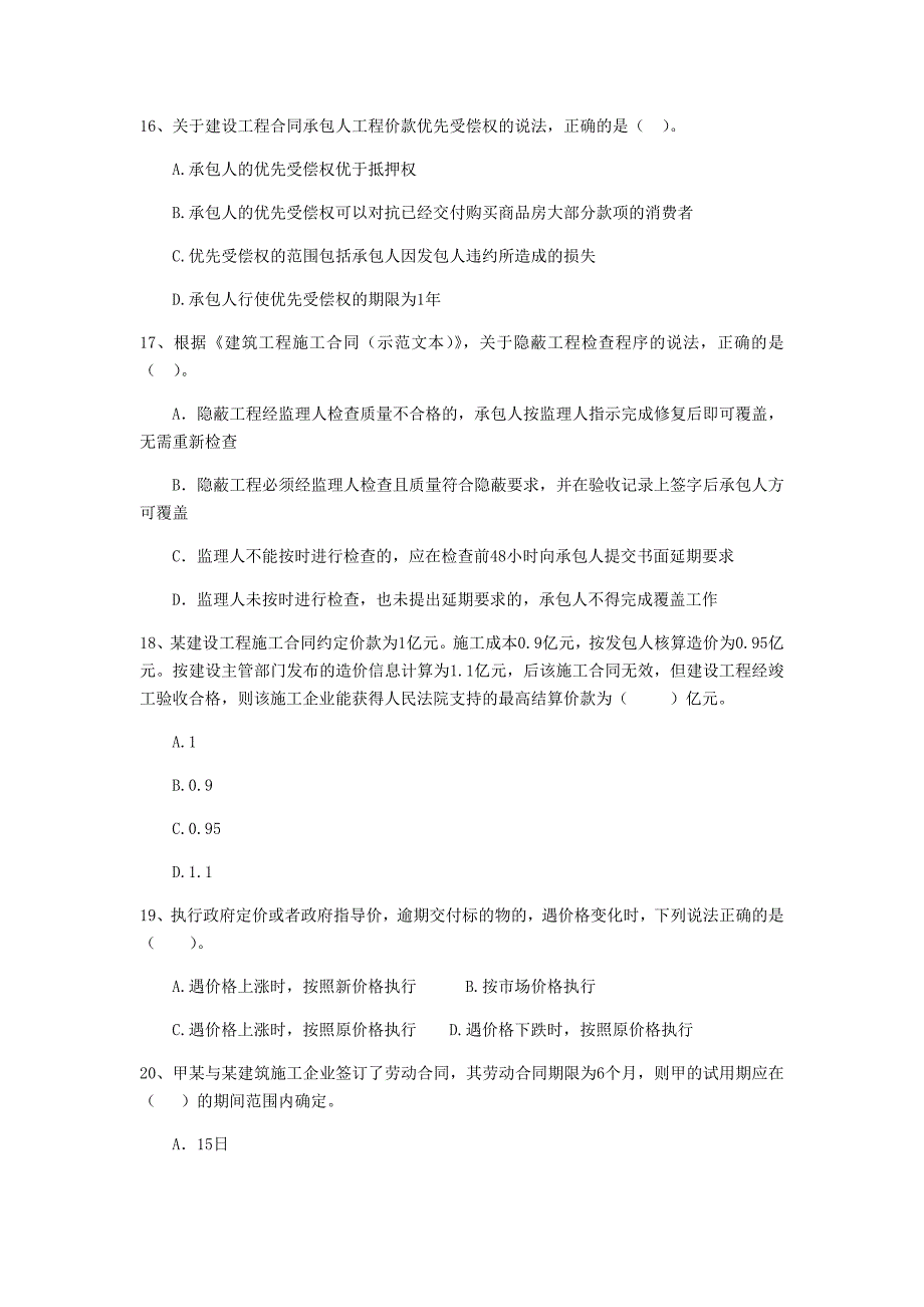 二级建造师《建设工程法规及相关知识》单项选择题【100题】专项训练 （含答案）_第4页