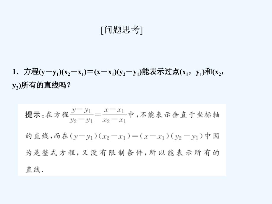 2017-2018学年高中数学第二章解析几何初步1直线与直线的方程第3课时直线方程的两点式和一般式北师大必修2_第3页