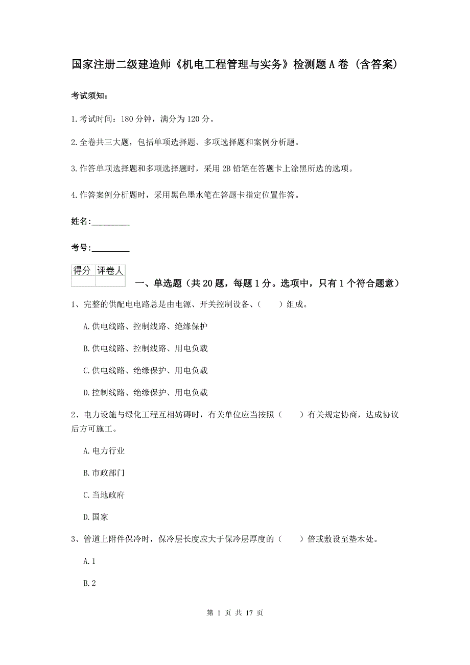 国家注册二级建造师《机电工程管理与实务》检测题a卷 （含答案）_第1页