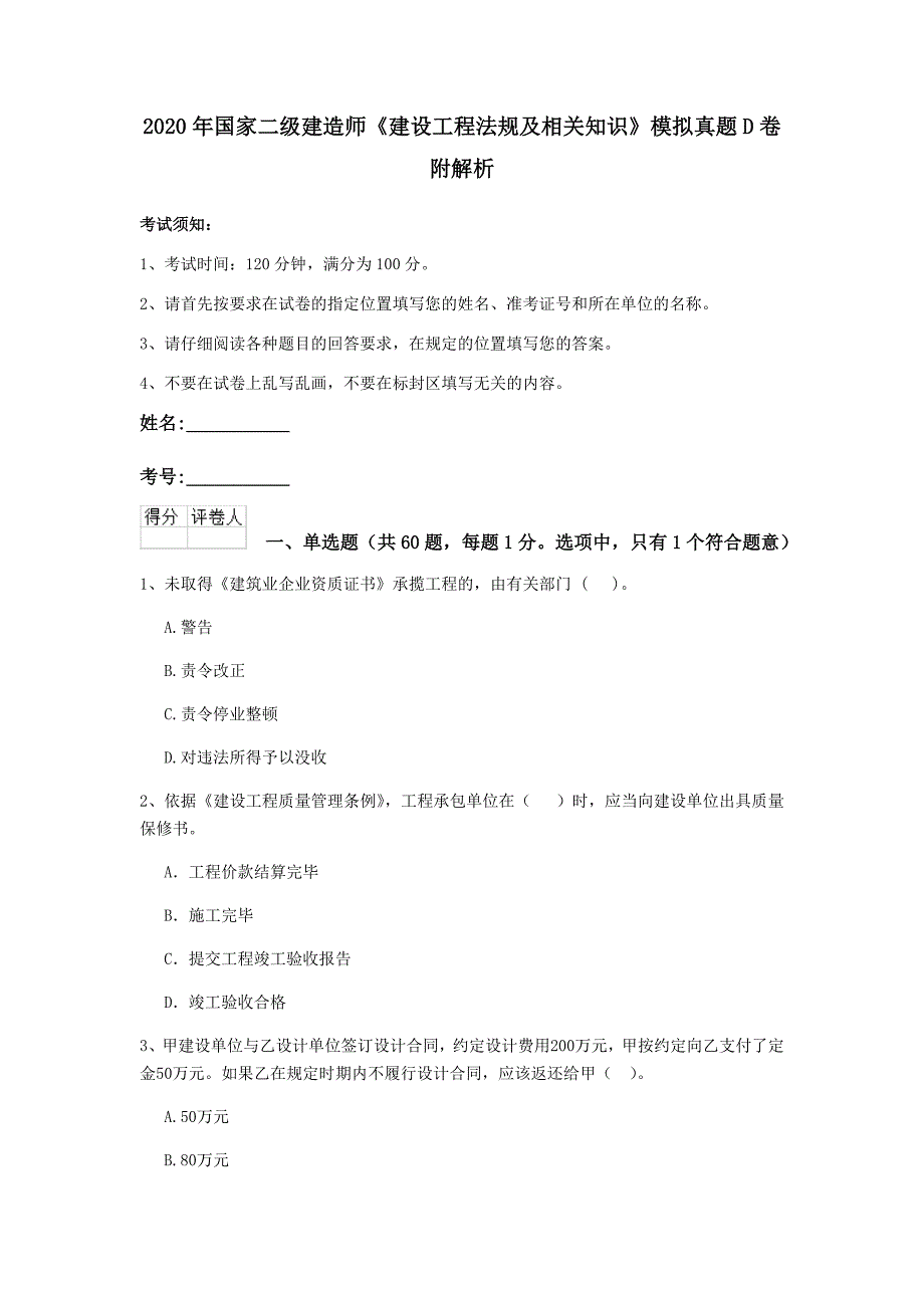 2020年国家二级建造师《建设工程法规及相关知识》模拟真题d卷 附解析_第1页