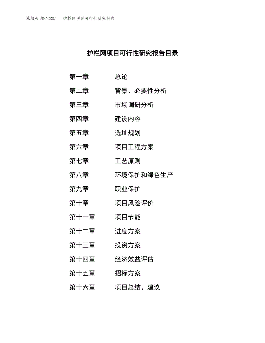 护栏网项目可行性研究报告（总投资9000万元）（38亩）_第2页