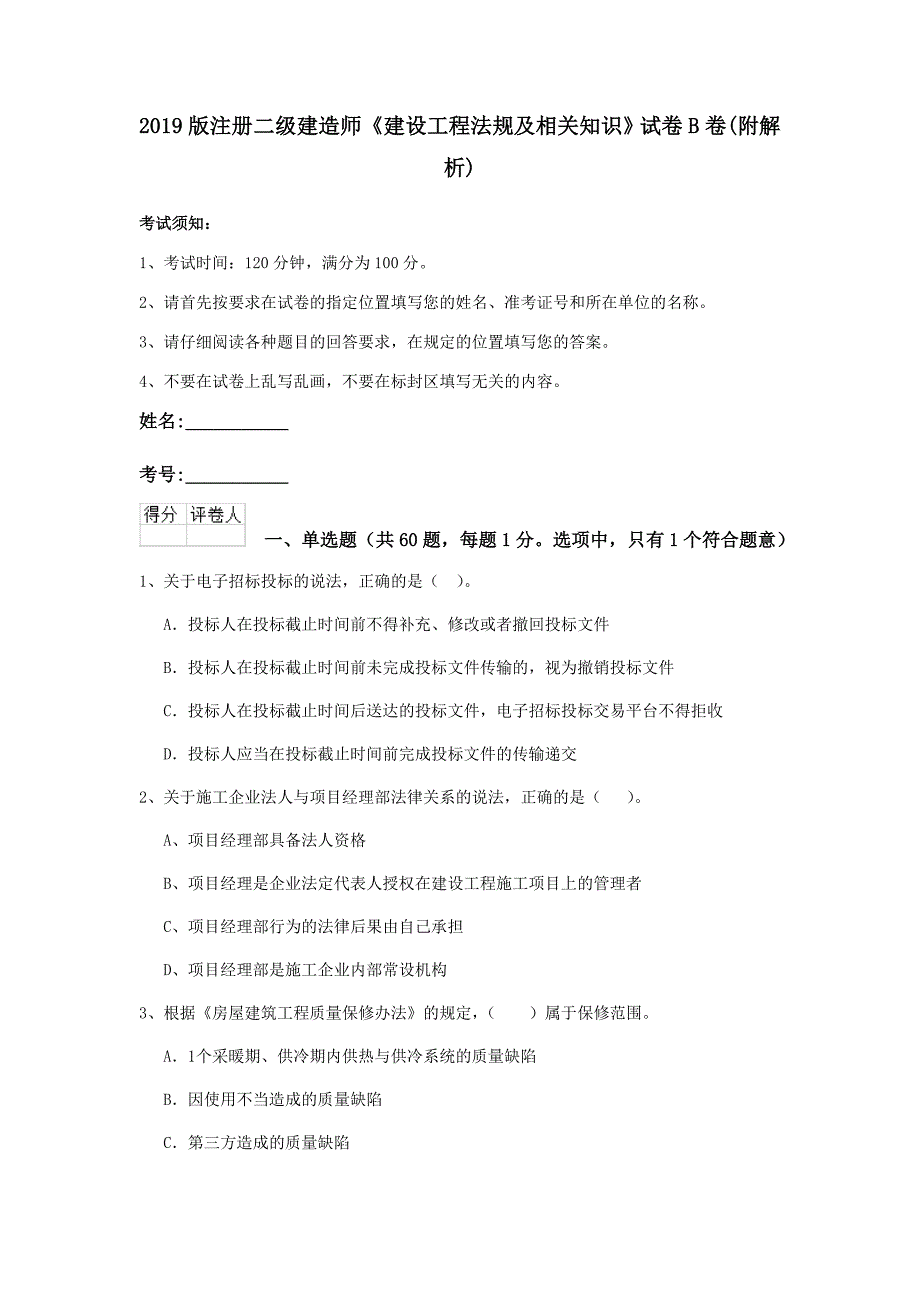 2019版注册二级建造师《建设工程法规及相关知识》试卷b卷 （附解析）_第1页