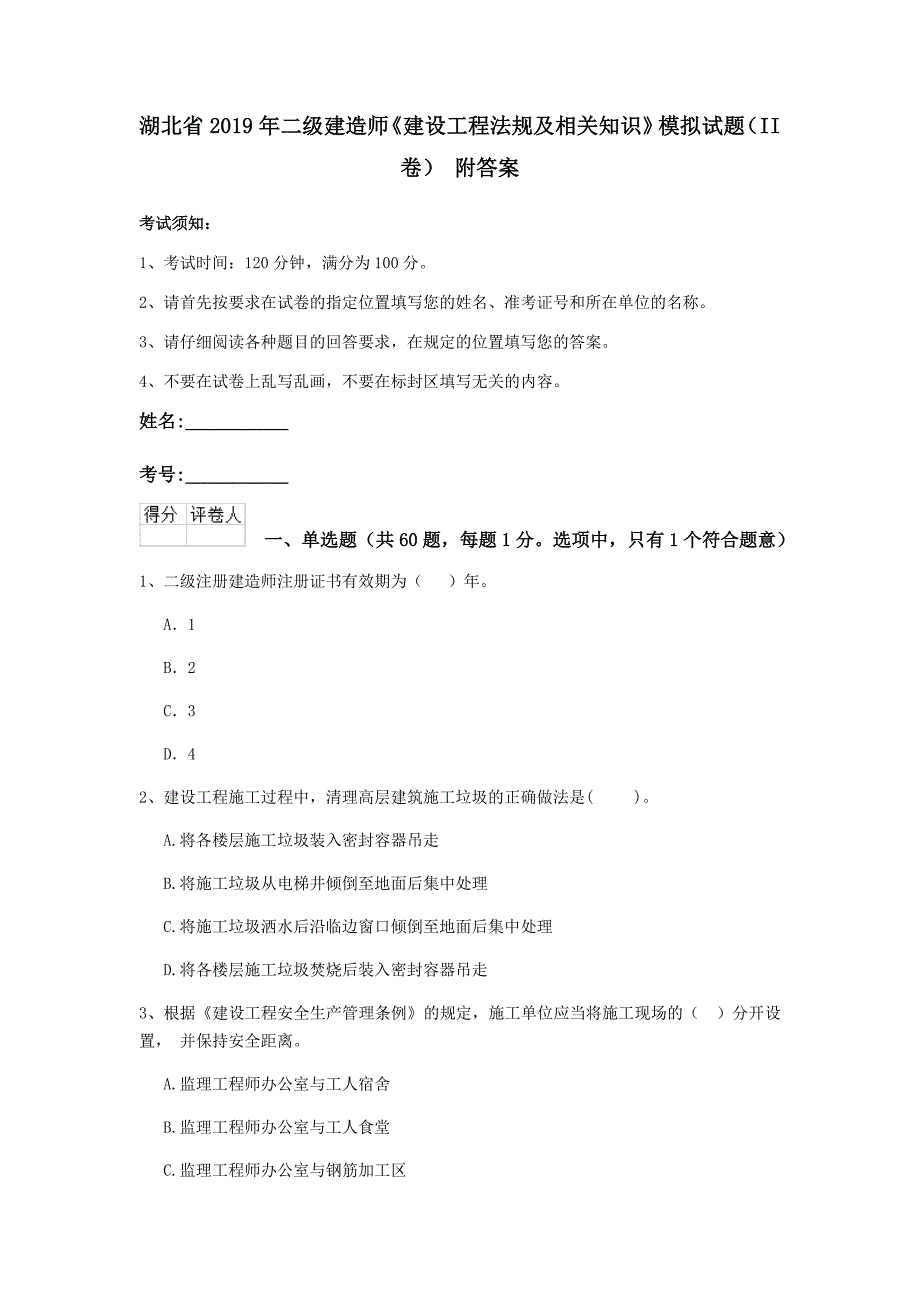 湖北省2019年二级建造师《建设工程法规及相关知识》模拟试题（ii卷） 附答案_第1页