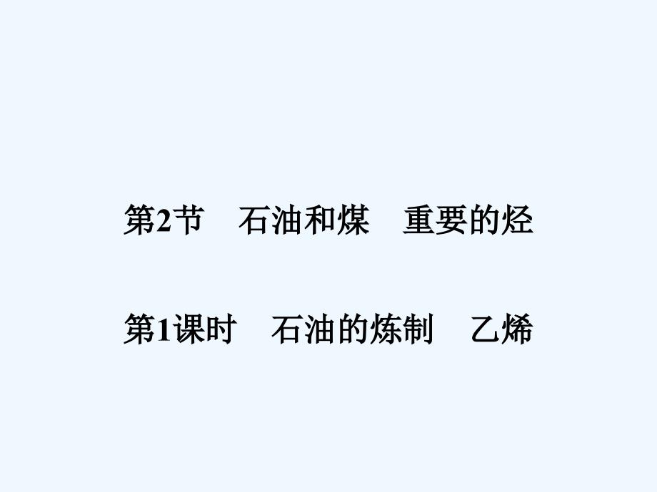 2017-2018高中化学第3章重要的有机化合物第2节石油和煤重要的烃第1课时石油的炼制乙烯同步备课鲁科必修2(1)_第1页