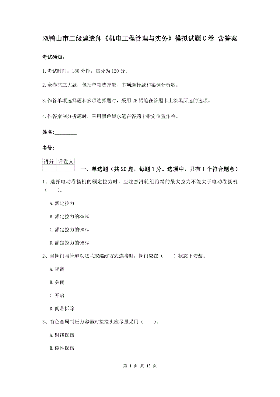 双鸭山市二级建造师《机电工程管理与实务》模拟试题c卷 含答案_第1页