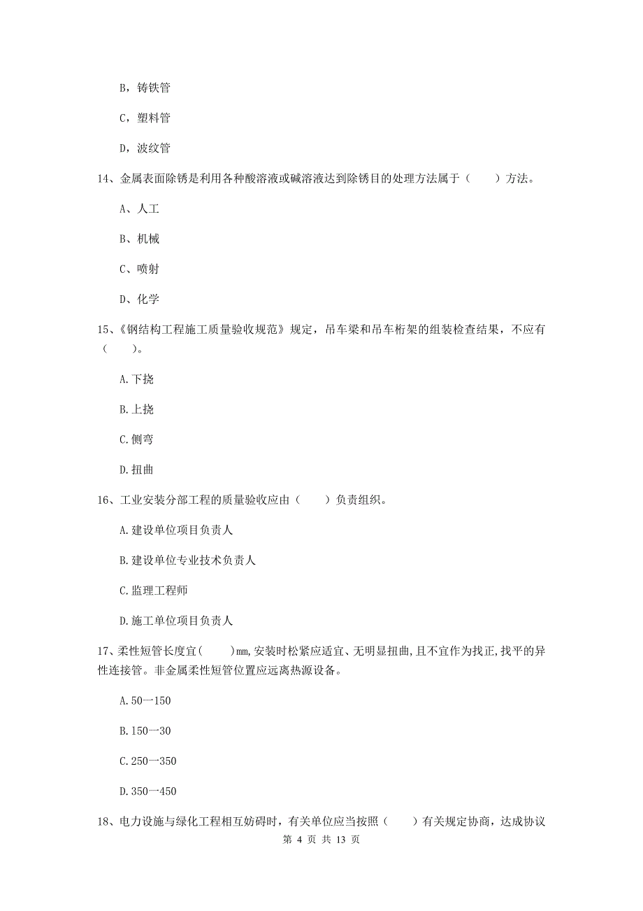 双鸭山市二级建造师《机电工程管理与实务》模拟试题c卷 含答案_第4页