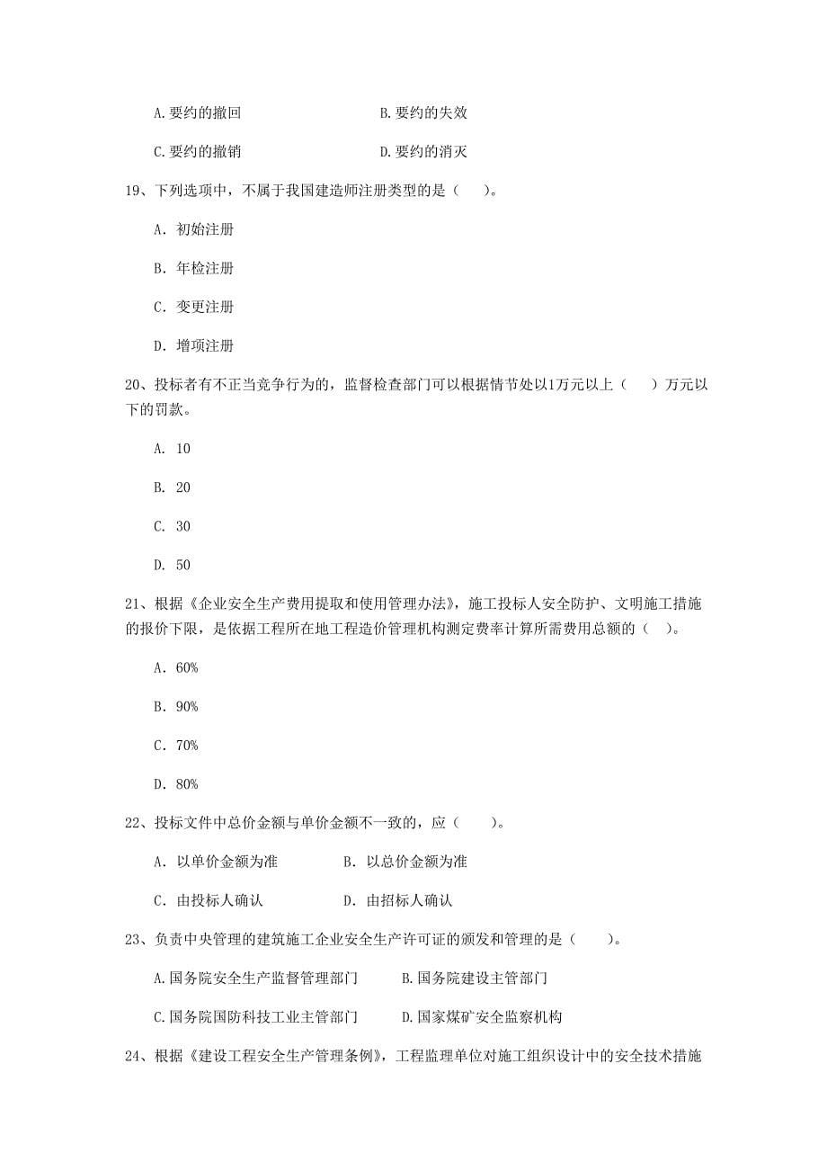 阿拉善盟二级建造师《建设工程法规及相关知识》真题 附答案_第5页