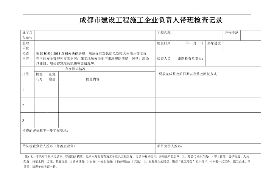 建筑施工企业负责人带班检查要求[1].doc_第2页