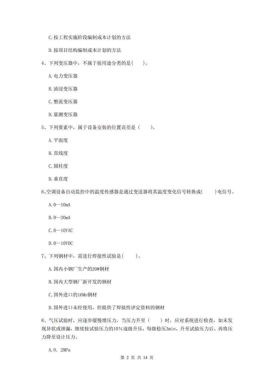 国家2020年注册二级建造师《机电工程管理与实务》模拟试题 （含答案）_第2页