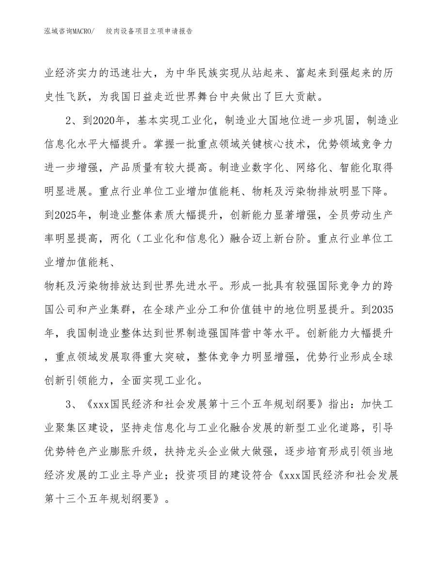 关于建设绞肉设备项目立项申请报告模板（总投资7000万元） (1)_第5页