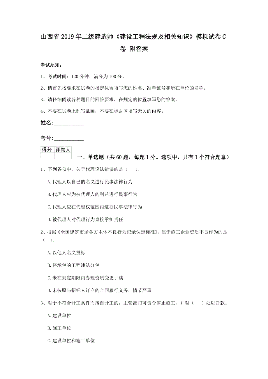 山西省2019年二级建造师《建设工程法规及相关知识》模拟试卷c卷 附答案_第1页