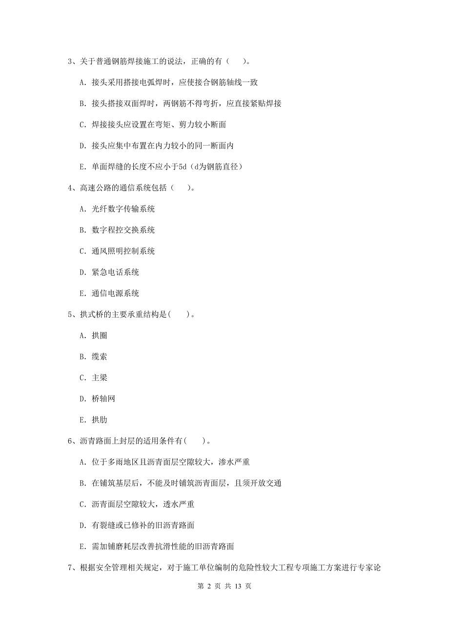 国家二级建造师《公路工程管理与实务》多选题【40题】专题测试（ii卷） （附答案）_第2页