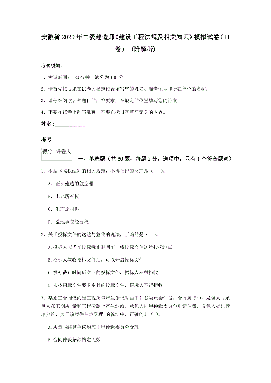 安徽省2020年二级建造师《建设工程法规及相关知识》模拟试卷（ii卷） （附解析）_第1页