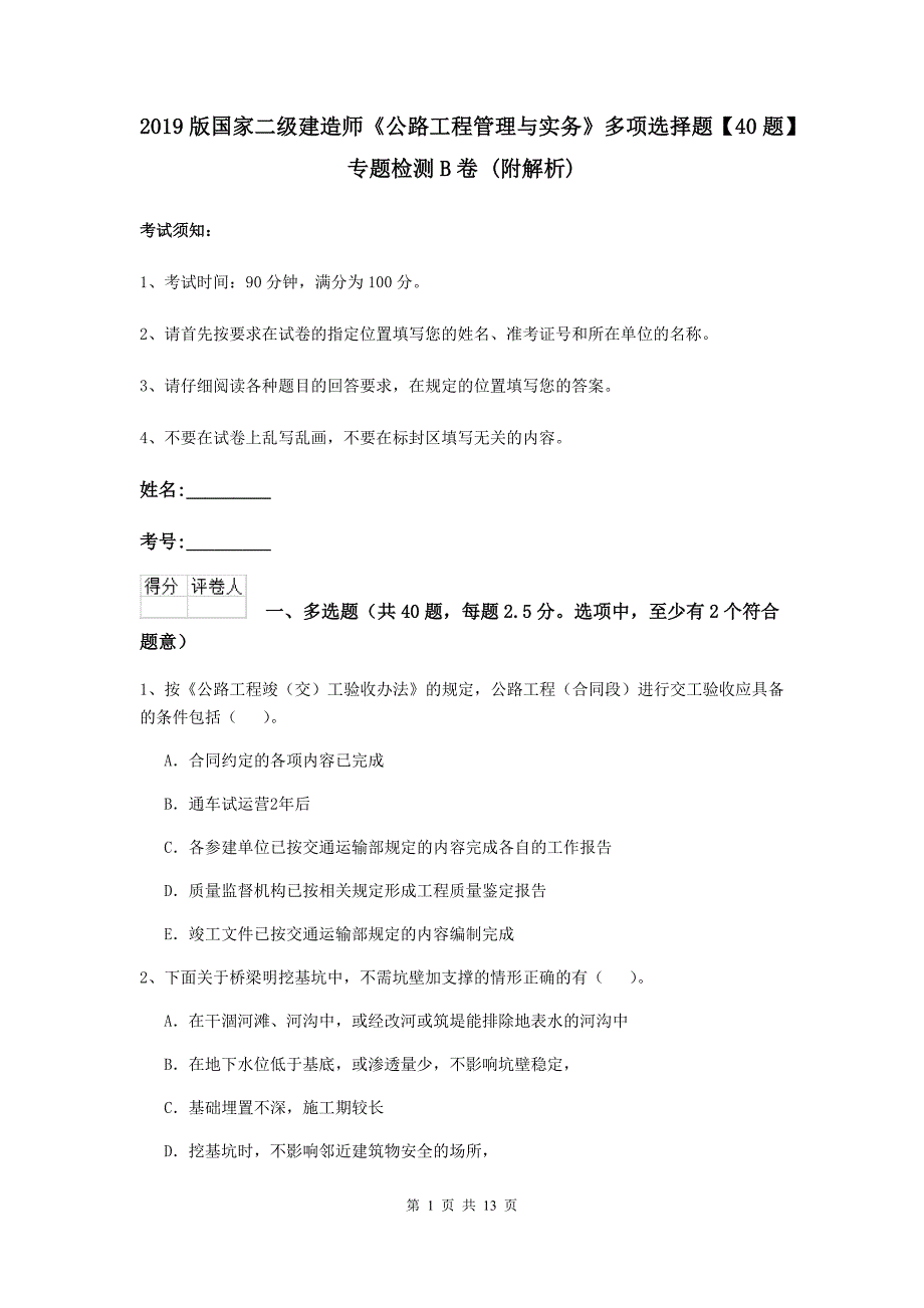 2019版国家二级建造师《公路工程管理与实务》多项选择题【40题】专题检测b卷 （附解析）_第1页