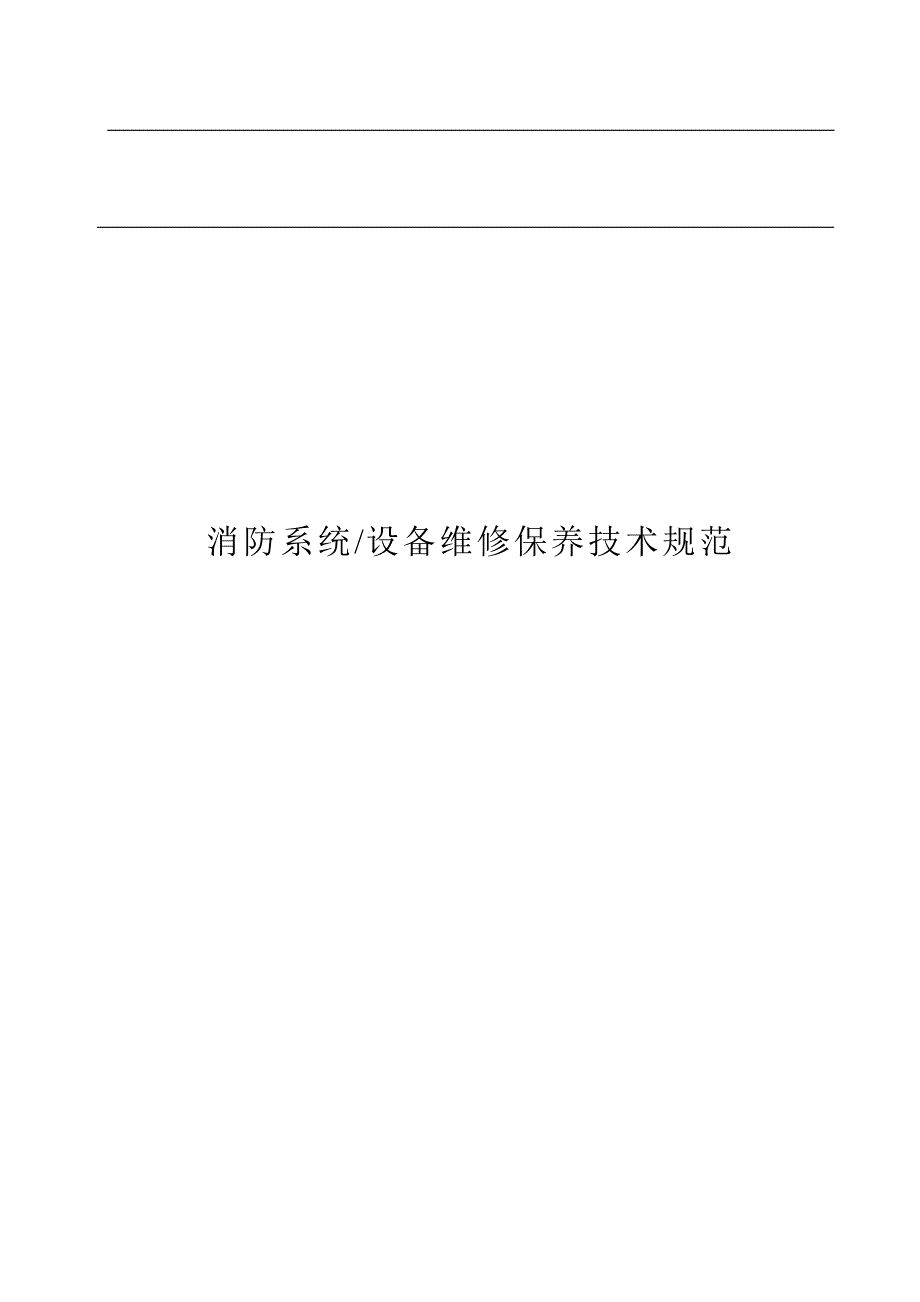 消防系统设备维修保养专业技术规范_第1页