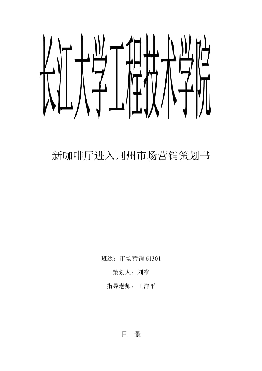 新咖啡厅进入荆州市场策划书.doc_第1页