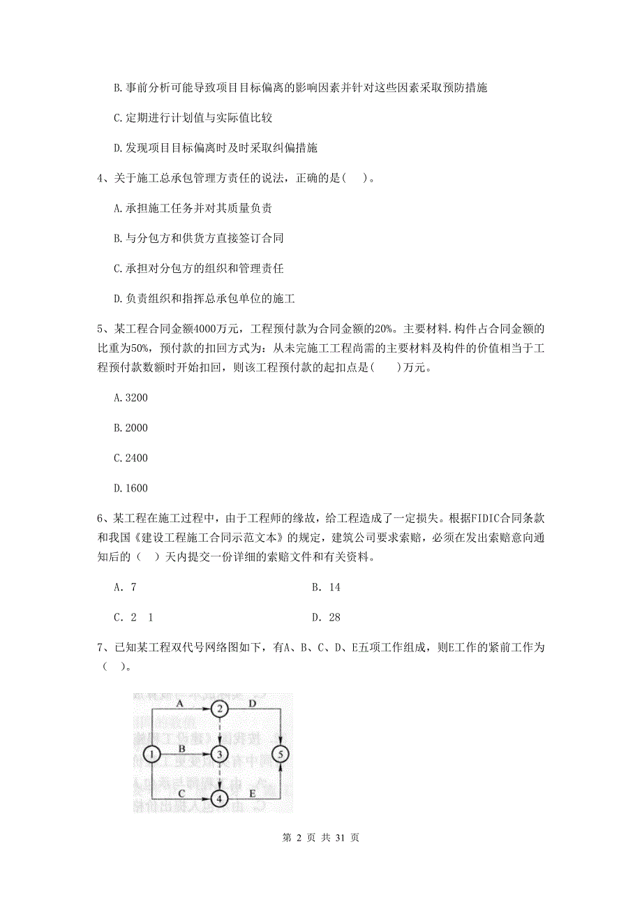 宁夏二级建造师《建设工程施工管理》试题a卷 （附解析）_第2页