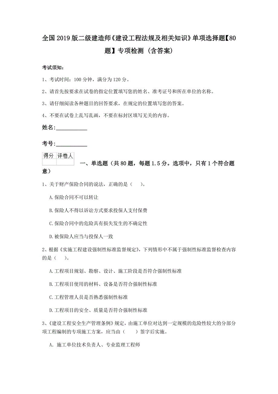 全国2019版二级建造师《建设工程法规及相关知识》单项选择题【80题】专项检测 （含答案）_第1页