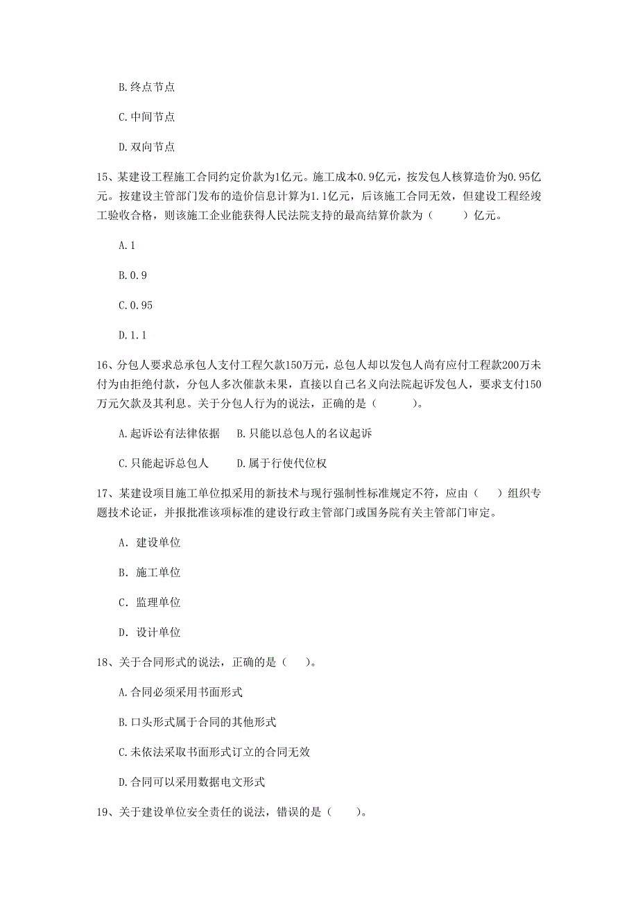 全国2019版二级建造师《建设工程法规及相关知识》单项选择题【80题】专项检测 （含答案）_第4页