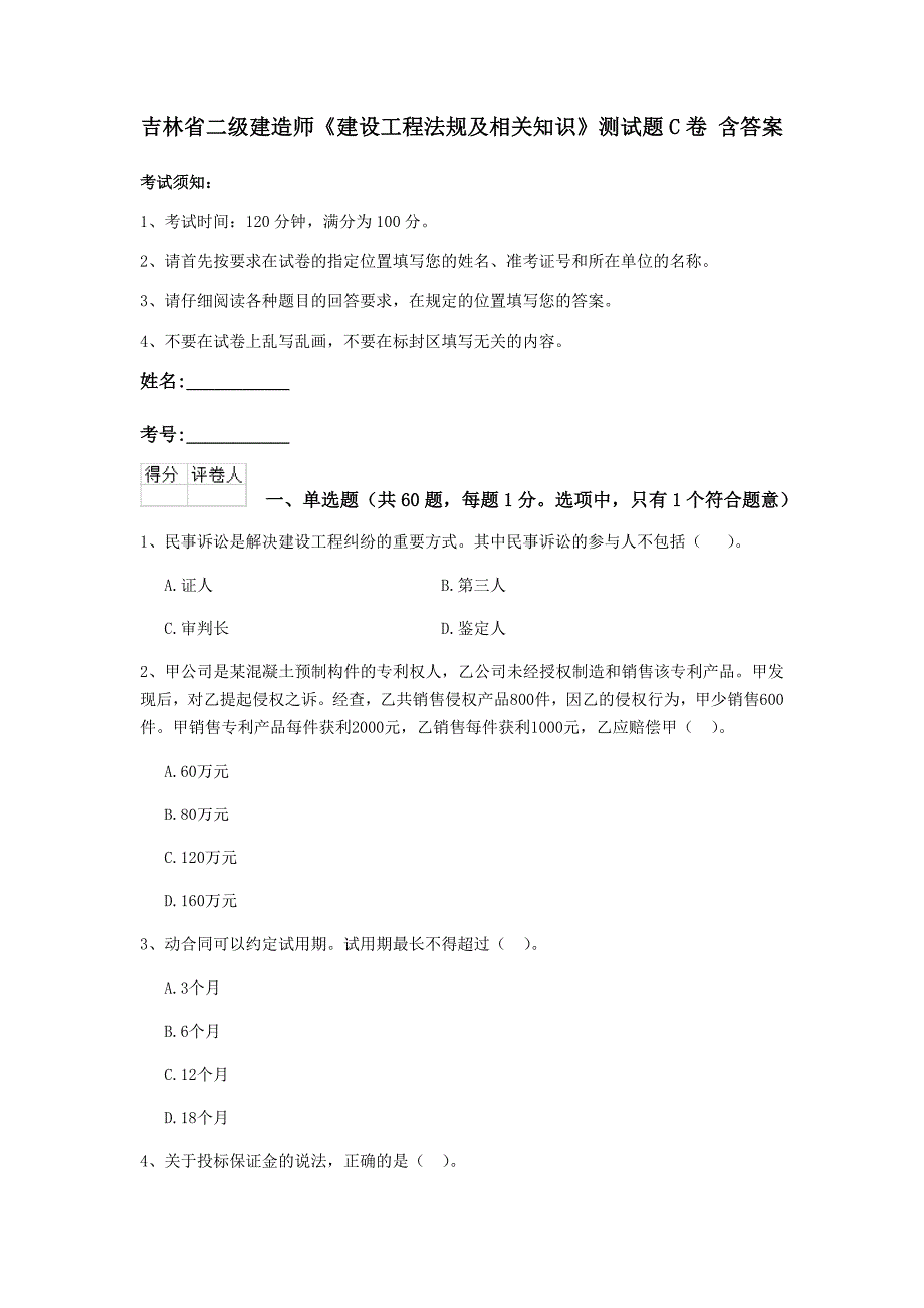 吉林省二级建造师《建设工程法规及相关知识》测试题c卷 含答案_第1页