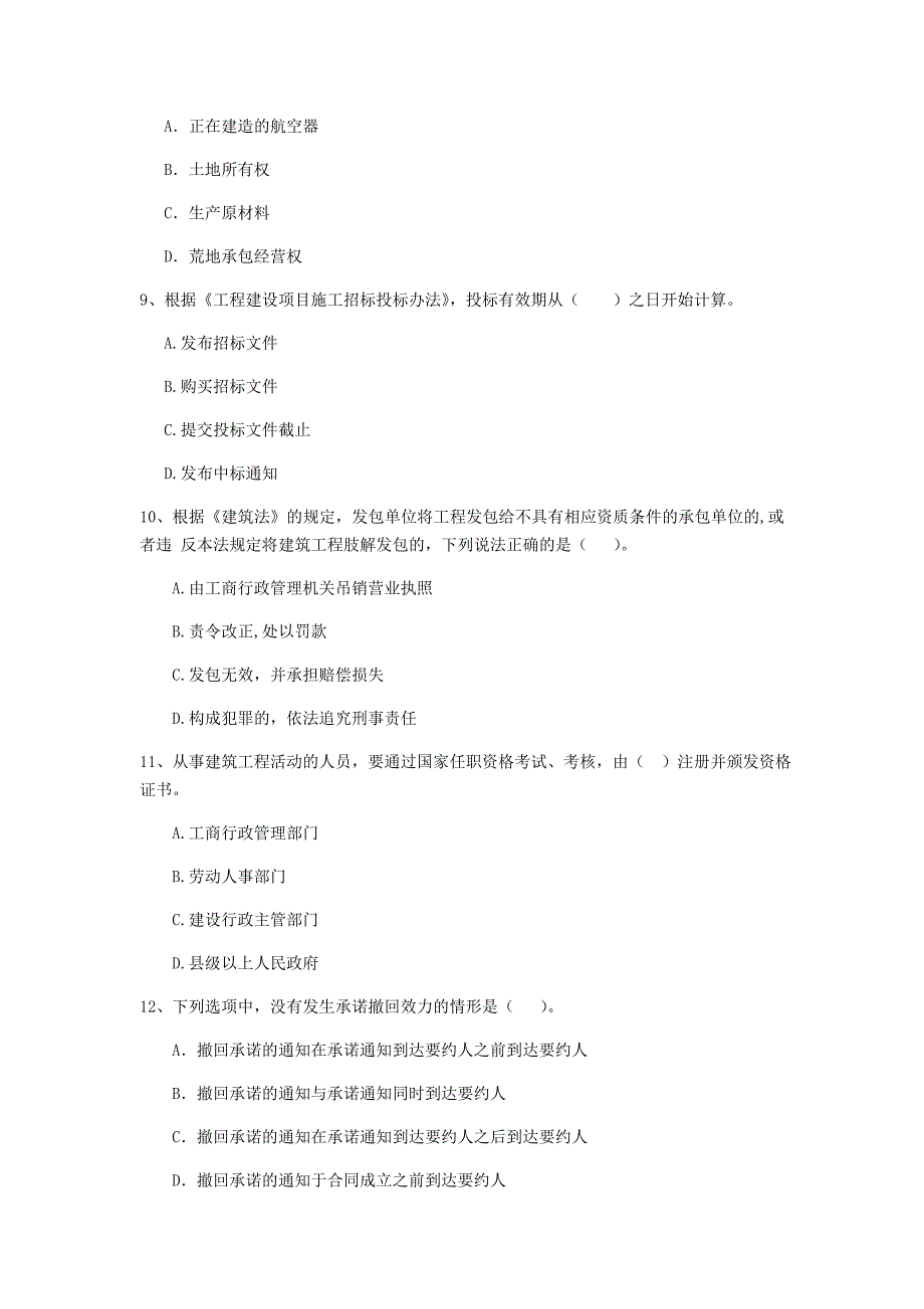 二级建造师《建设工程法规及相关知识》单项选择题【150题】专项检测 附答案_第3页