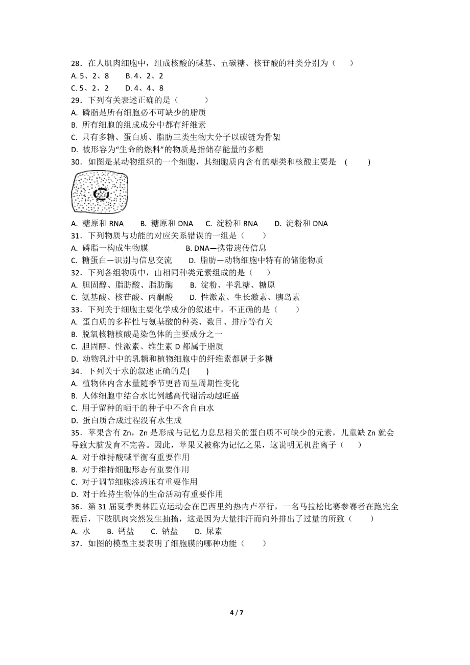 2017-2018高一月考一生物试题及答案_第4页