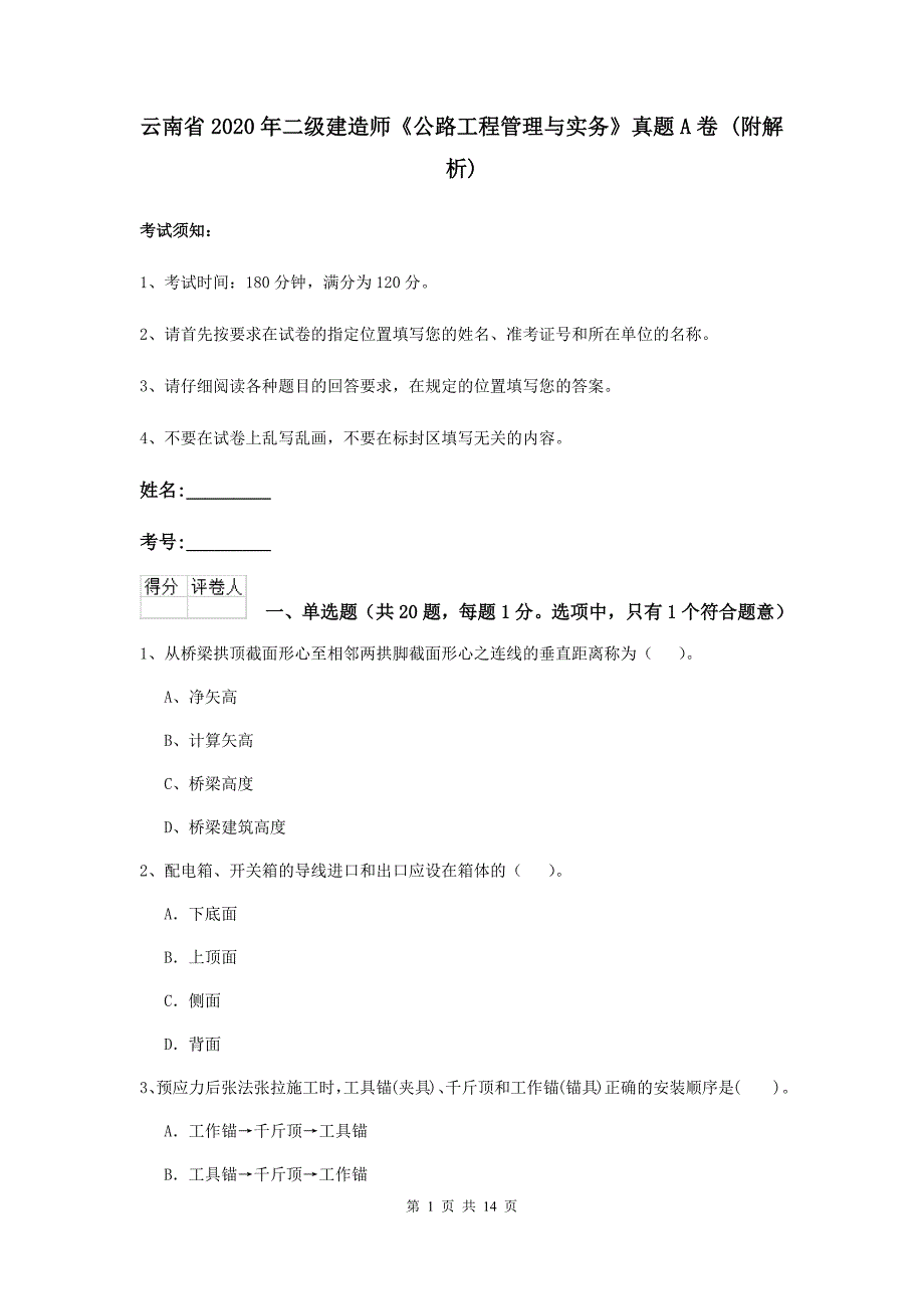 云南省2020年二级建造师《公路工程管理与实务》真题a卷 （附解析）_第1页