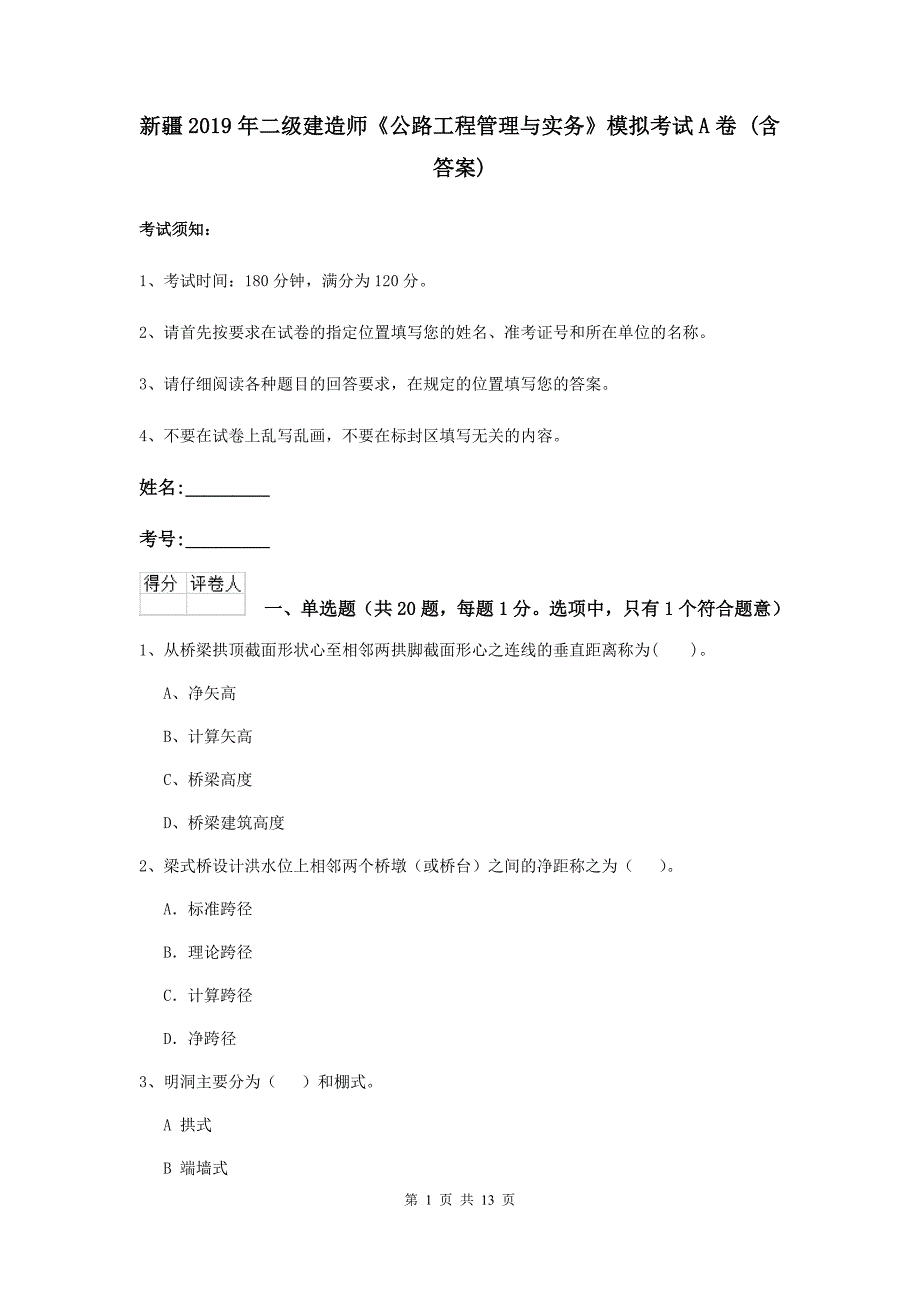 新疆2019年二级建造师《公路工程管理与实务》模拟考试a卷 （含答案）_第1页