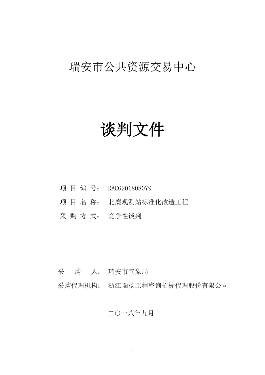 北麂观测站标准化改造工程竞争性谈判文件_第1页