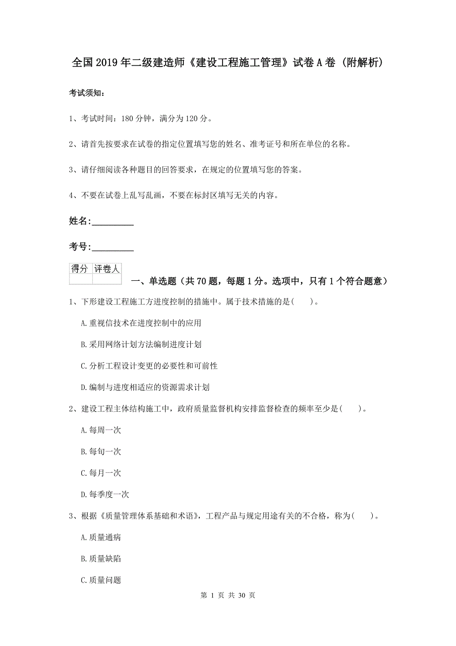 全国2019年二级建造师《建设工程施工管理》试卷a卷 （附解析）_第1页