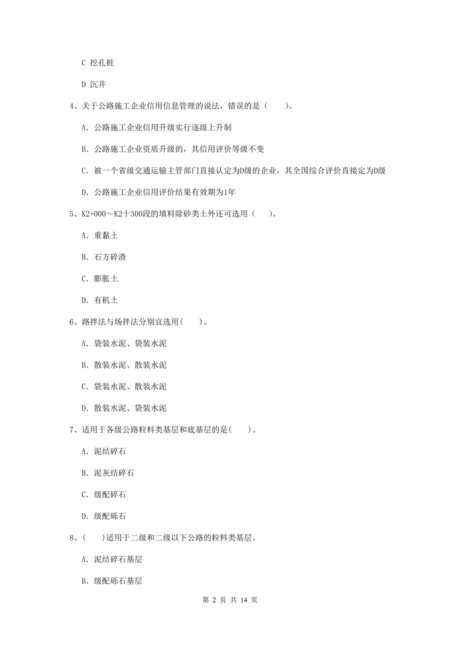 广西2019年二级建造师《公路工程管理与实务》模拟考试b卷 （附解析）_第2页