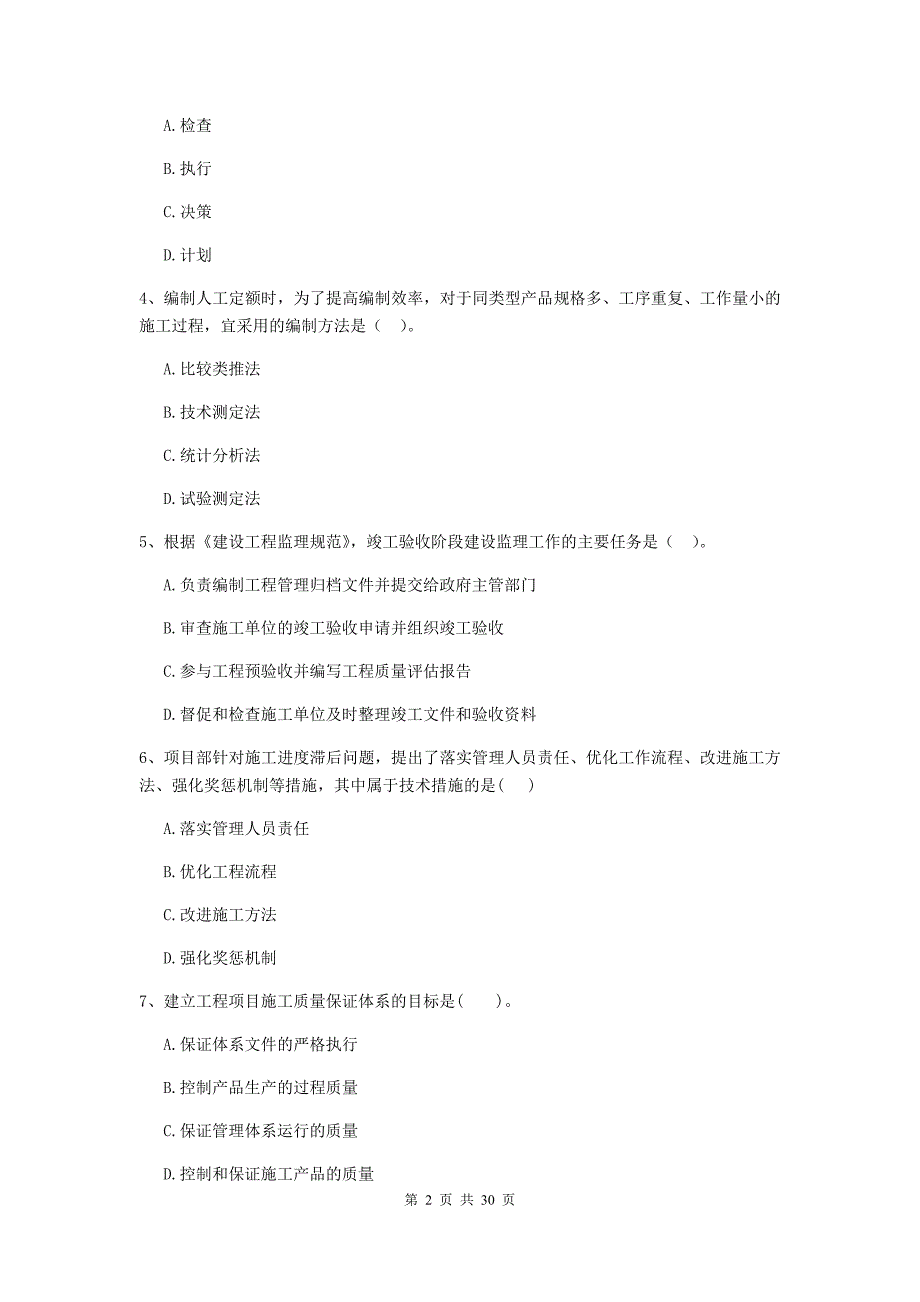 山东省二级建造师《建设工程施工管理》真题（ii卷） 附答案_第2页