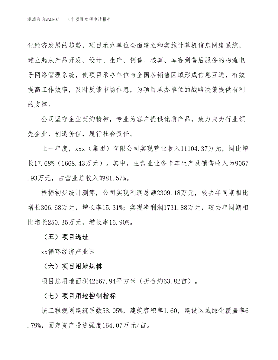 关于建设卡车项目立项申请报告模板（总投资13000万元）_第2页