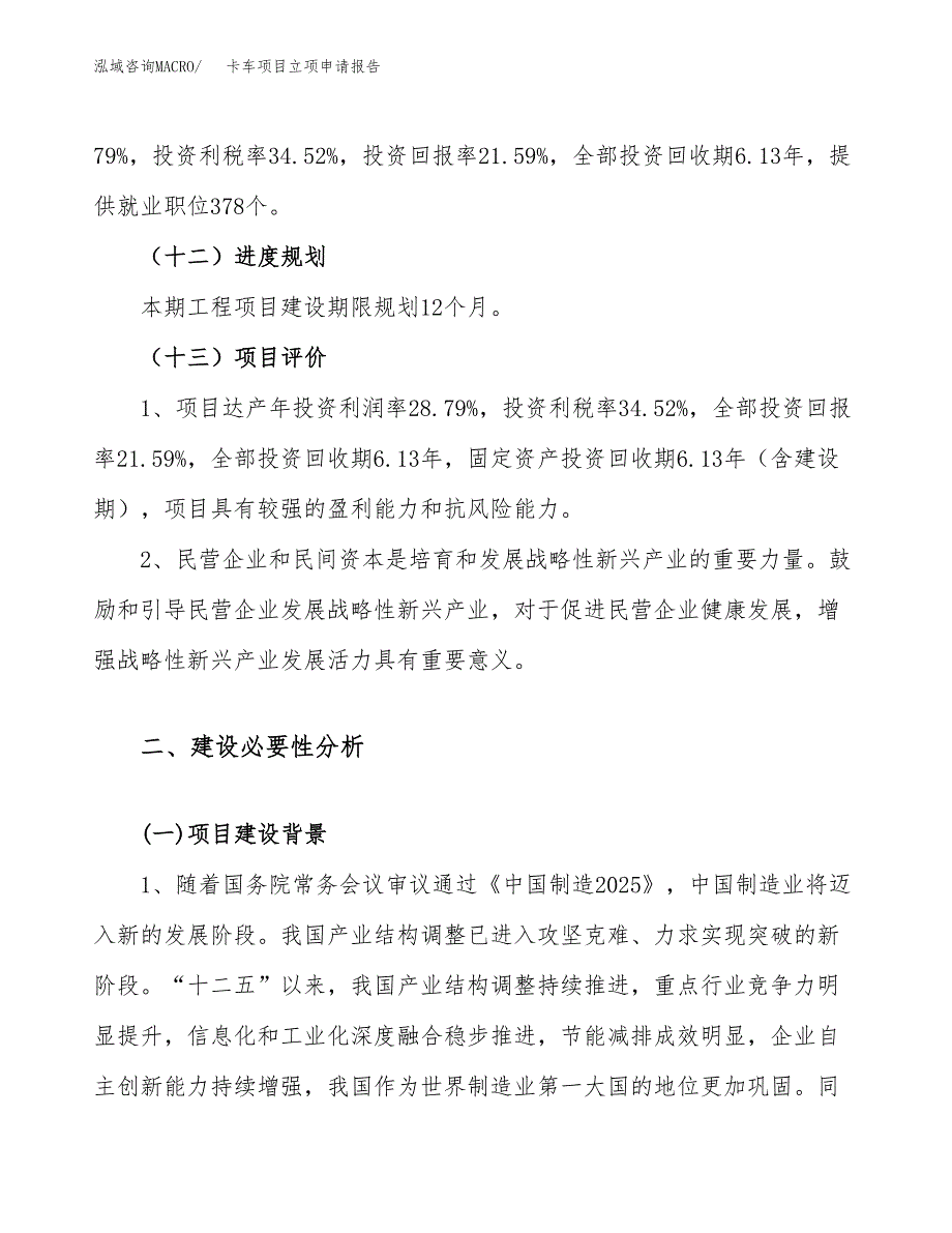 关于建设卡车项目立项申请报告模板（总投资13000万元）_第4页