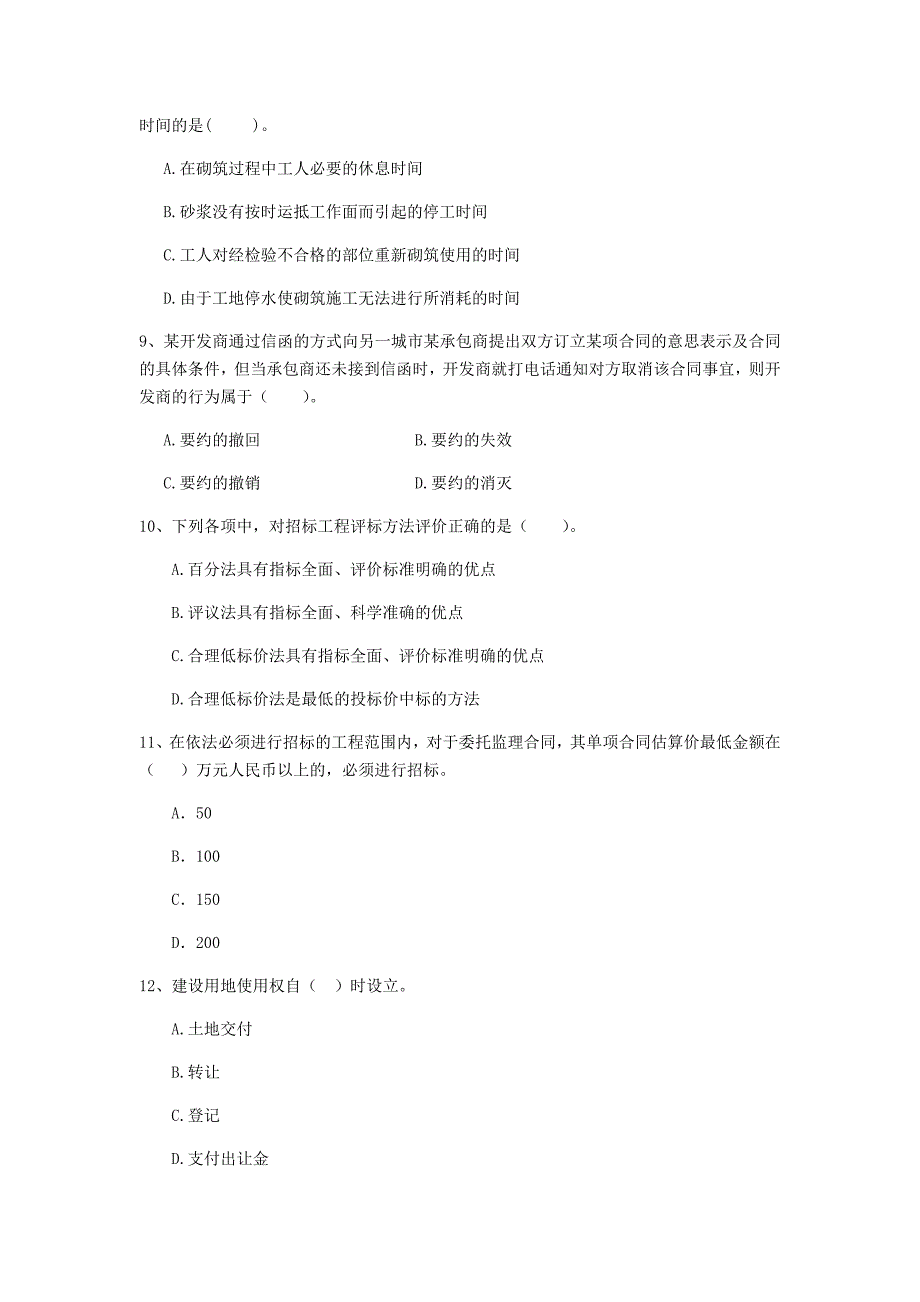 全国2019版二级建造师《建设工程法规及相关知识》单项选择题【200题】专题训练 （含答案）_第3页