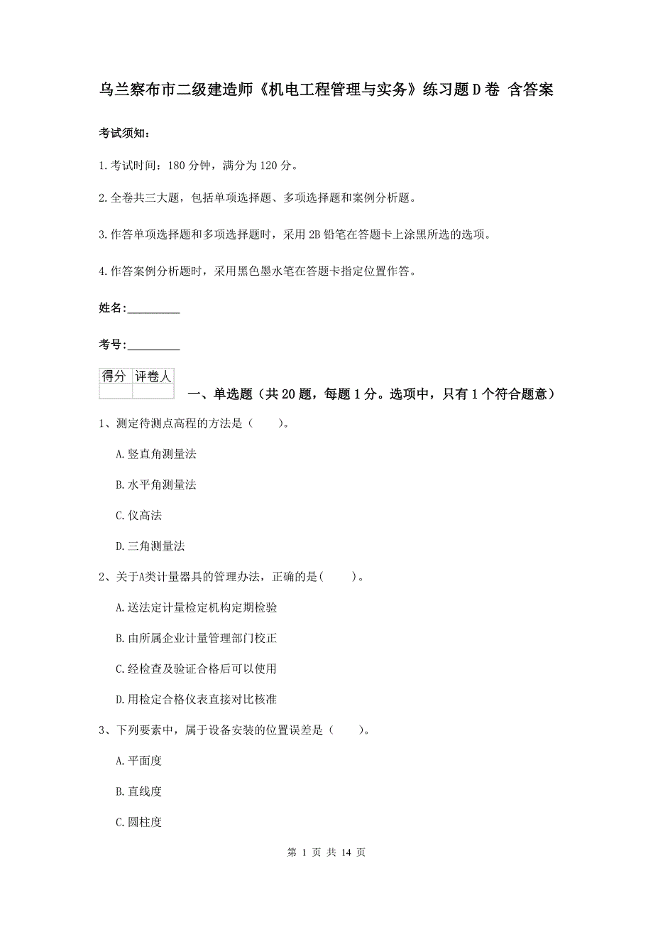乌兰察布市二级建造师《机电工程管理与实务》练习题d卷 含答案_第1页