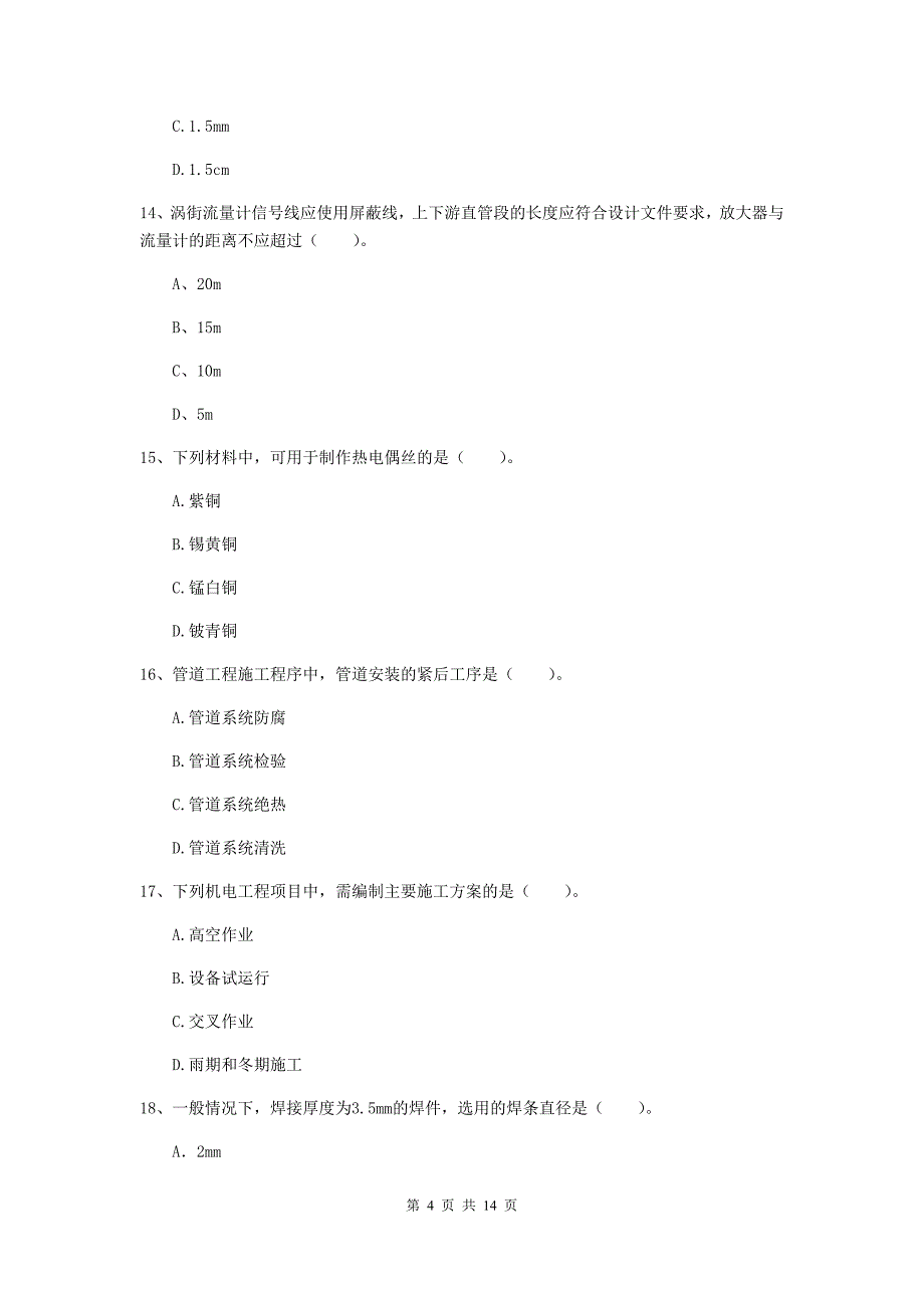 乌兰察布市二级建造师《机电工程管理与实务》练习题d卷 含答案_第4页